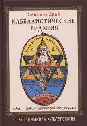 Каббалистические видения. Юнг и каббалистический мистицизм — 2865896 — 1