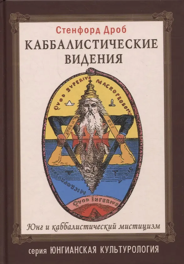 Книга Каббалистические видения. Юнг и каббалистический мистицизм (Сэнфорд Л. Дроб) — 1