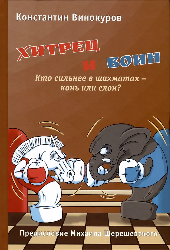 Книга Хитрец и воин. Кто сильнее в шахматах - конь или слон? (Константин Винокуров) — 1