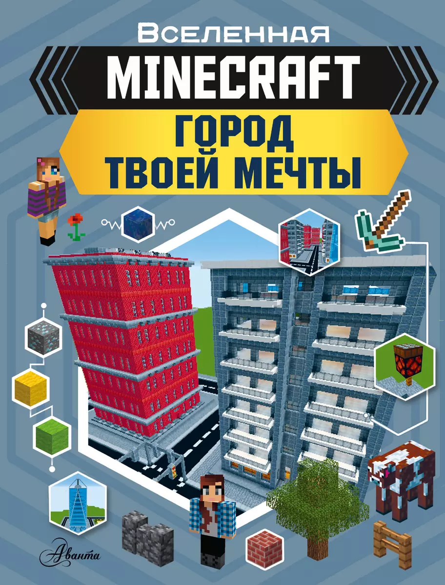 MINECRAFT. Город твоей мечты (Энн Руни) - купить книгу с доставкой в  интернет-магазине «Читай-город». ISBN: 978-5-17-116323-5