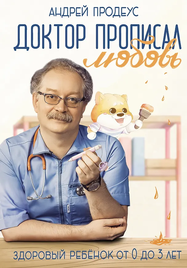 Книга Доктор прописал любовь. Здоровый ребенок от 0 до 3 лет (Андрей Продеус) — 1