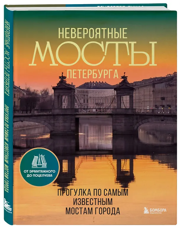 Книга Невероятные мосты Петербурга. Прогулка по самым известным мостам города (Агнесса Невская) — 5