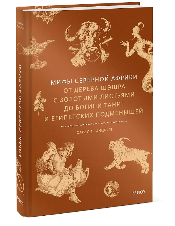 Книга Мифы Северной Африки. От дерева Шэшра с золотыми листьями до богини Танит и египетских подменышей (Сарали Гинцбург) — 5