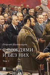 С вождями и без них. Том 1