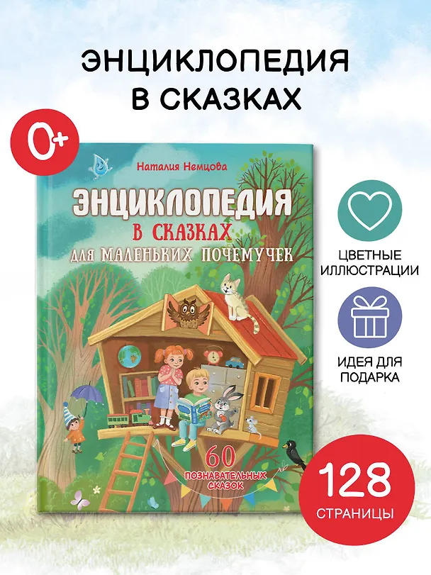 Книга Энциклопедия в сказках для маленьких почемучек (Наталия Немцова) — 5