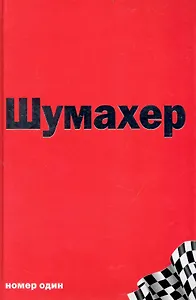 Михаэль Шумахер