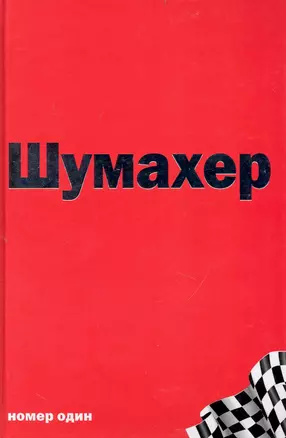 Михаэль Шумахер — 2233822 — 1