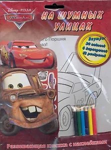 Тачки. На шумных улицах. Раскраска с наклейками и цветными карандашами