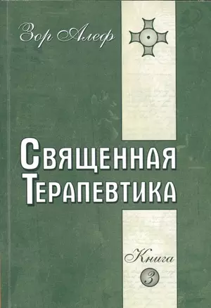 Священная Терапевтика. Методы эзотерического целительства. Книга 3 — 2507712 — 1