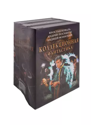 Коллекционная фантастика — 2611256 — 1