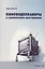 Киновидеокамеры и осветительное оборудование. Выбор и применение — 2731075 — 1