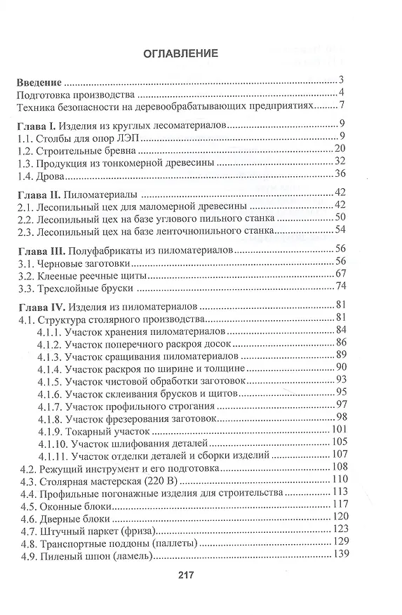Книга Справочник по организации малого бизнеса в деревообработке (Владимир Волынский) — 2
