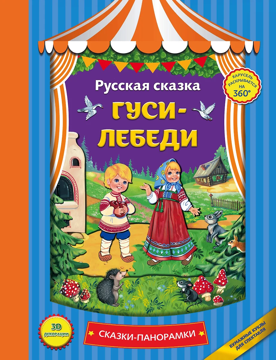 Гуси-лебеди - купить книгу с доставкой в интернет-магазине «Читай-город».  ISBN: 978-5-699-91956-7