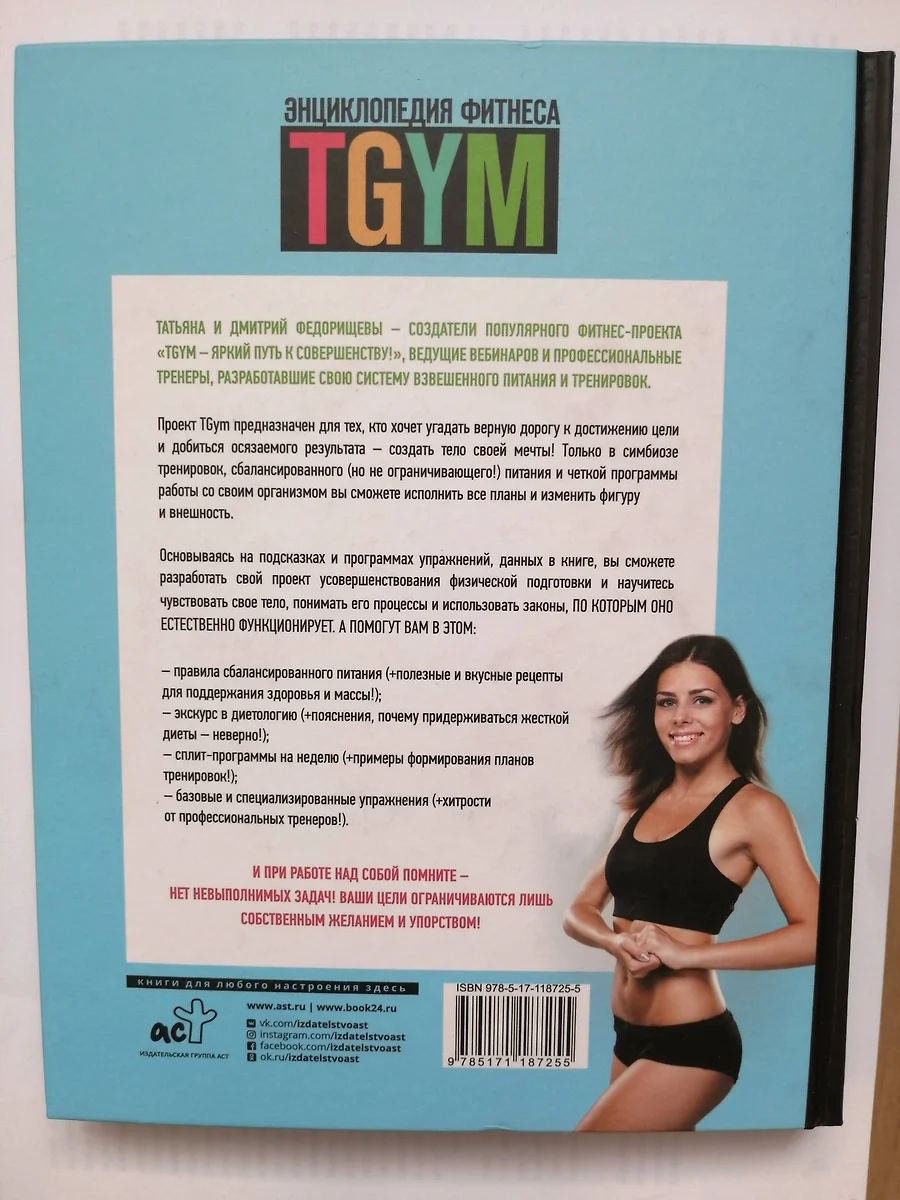 TGYM. Энциклопедия фитнеса (Татьяна Федорищева) - купить книгу с доставкой  в интернет-магазине «Читай-город». ISBN: 978-5-17-118725-5