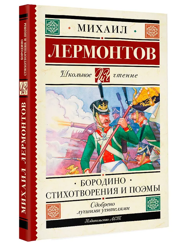 Книга Бородино. Стихотворения и поэмы (Михаил Лермонтов) — 4