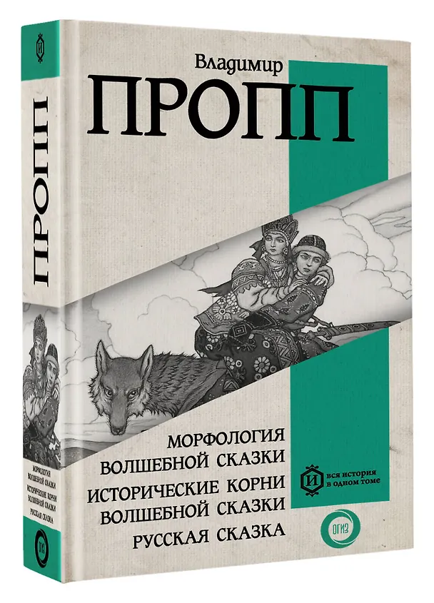 Книга Морфология волшебной сказки. Исторические корни волшебной сказки. Русская сказка (Владимир Пропп) — 4