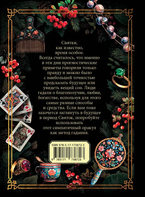 Книга Святочный оракул () — 2