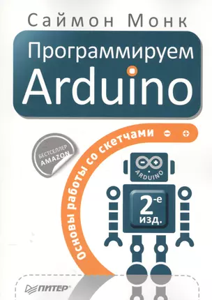 Программируем Arduino: Основы работы со скетчами. 2-е изд. — 2562270 — 1