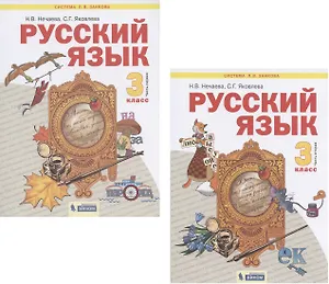 Русский язык. 3 класс. Учебник. В 2-х частях. Часть 1,2 (Система Л.В. Занкова) (комплект из 2 книг)