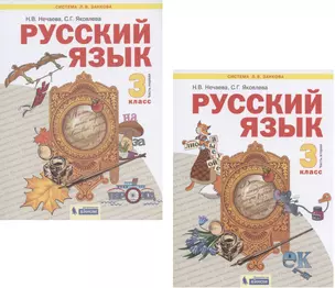 Русский язык. 3 класс. Учебник. В 2-х частях. Часть 1,2 (Система Л.В. Занкова) (комплект из 2 книг) — 2814825 — 1