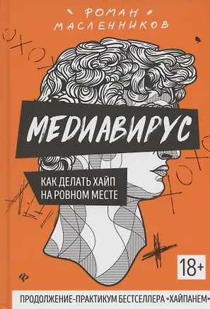 Книга Медиавирус:как делать хайп на ровном месте (Роман Масленников)