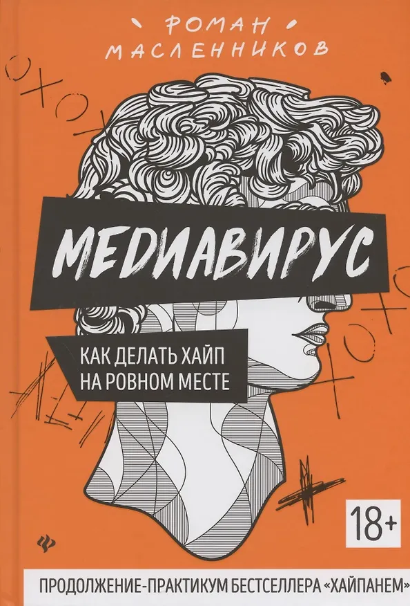 Книга Медиавирус:как делать хайп на ровном месте (Роман Масленников) — 1
