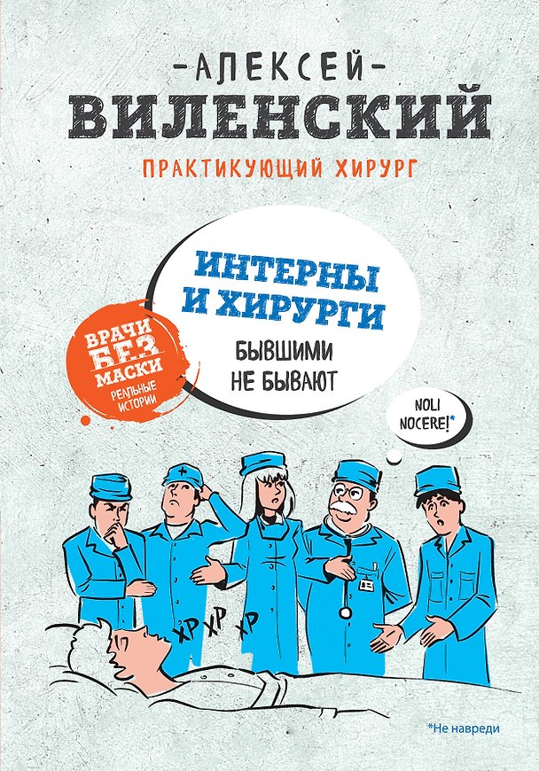 Книга Интерны и хирурги бывшими не бывают (Алексей Виленский) — 1