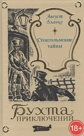 Книга Стокгольмские тайны ()