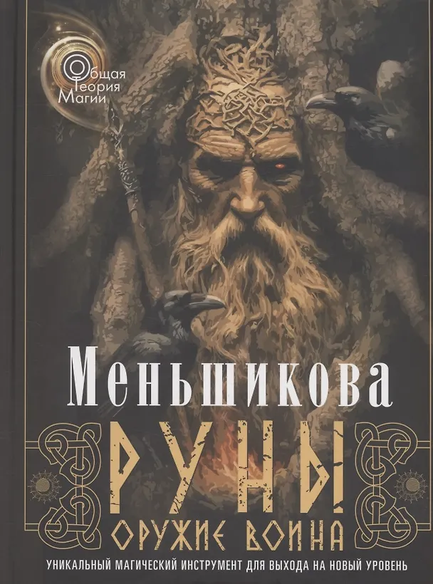Книга Руны — оружие воина (цветная). Уникальный магический инструмент для выхода на новый уровень (Ксения Меньшикова) — 1