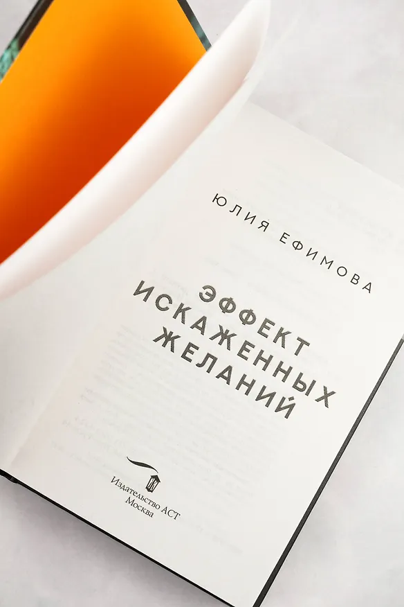Книга Эффект искаженных желаний (Юлия Ефимова) — 10