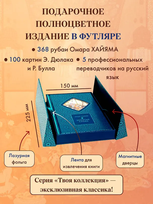 Книга Золотые слова (Книга+футляр) (Омар Хайям) — 6