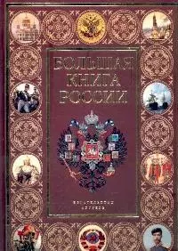 Большая книга России — 2119286 — 1