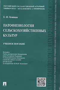 Патофизиология сельскохозяйственных культур.Уч.пос.
