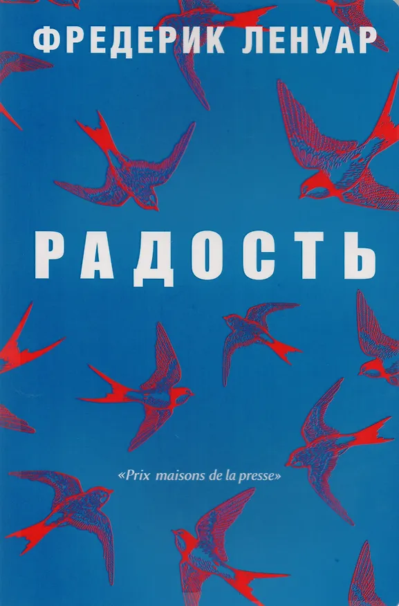 Книга Радость. (Фредерик Ленуар) — 1