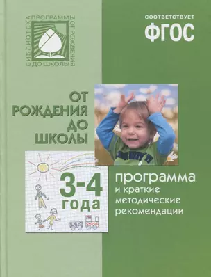 ФГОС Программа и краткие методические рекомендации: для работы с детьми 3-4 лет — 2641668 — 1