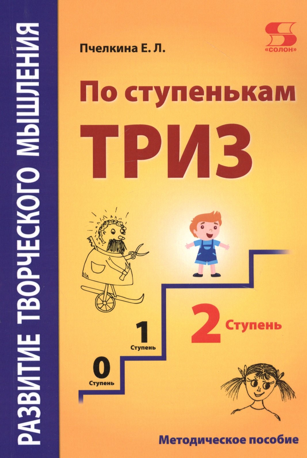 

Развитие творческого мышления. По ступенькам ТРИЗ. Вторая ступень. Методическое пособие по развитию творческого мышления детей