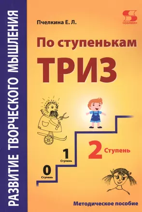 Развитие творческого мышления. По ступенькам ТРИЗ. Вторая ступень. Методическое пособие по развитию творческого мышления детей — 2788891 — 1