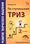 Развитие творческого мышления. По ступенькам ТРИЗ. Вторая ступень. Методическое пособие по развитию творческого мышления детей — 2788891 — 1