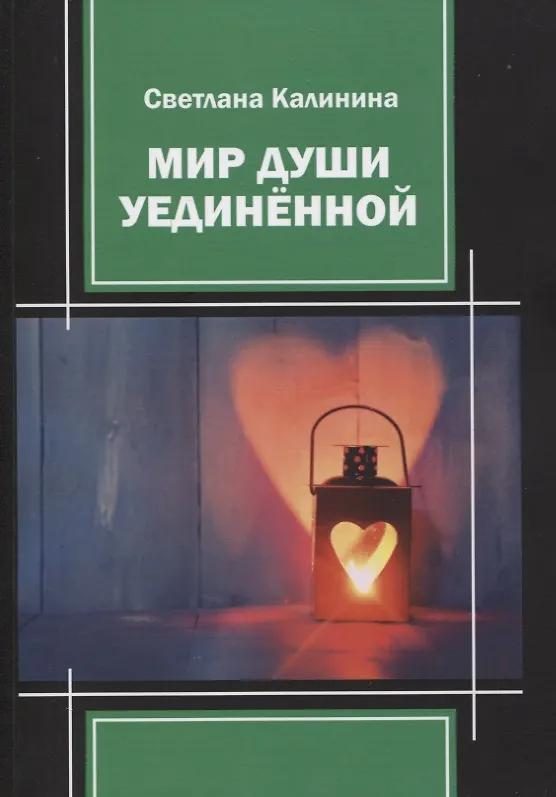 Книга Мир души уединенной () — 1