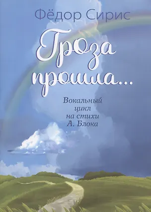 Книга Гроза прошла... Вокальный цикл на стихи А. Блока. Для голоса (хора) в сопровождении фортепиано ()