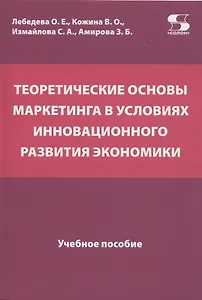 Теоретические основы маркетинга в условиях инновационного развития экономики. Учебное пособие