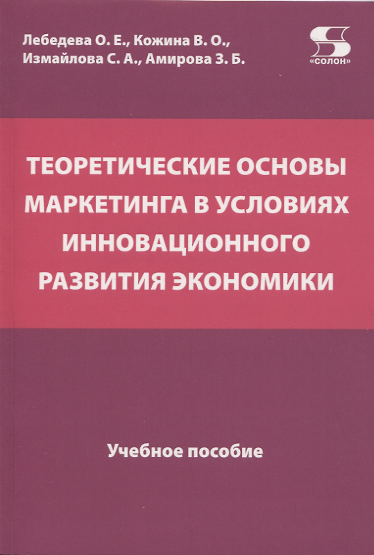 Книга Теоретические основы маркетинга в условиях инновационного развития экономики. Учебное пособие (В. Кожина, С. Измайлова, З. Амирова) — 1