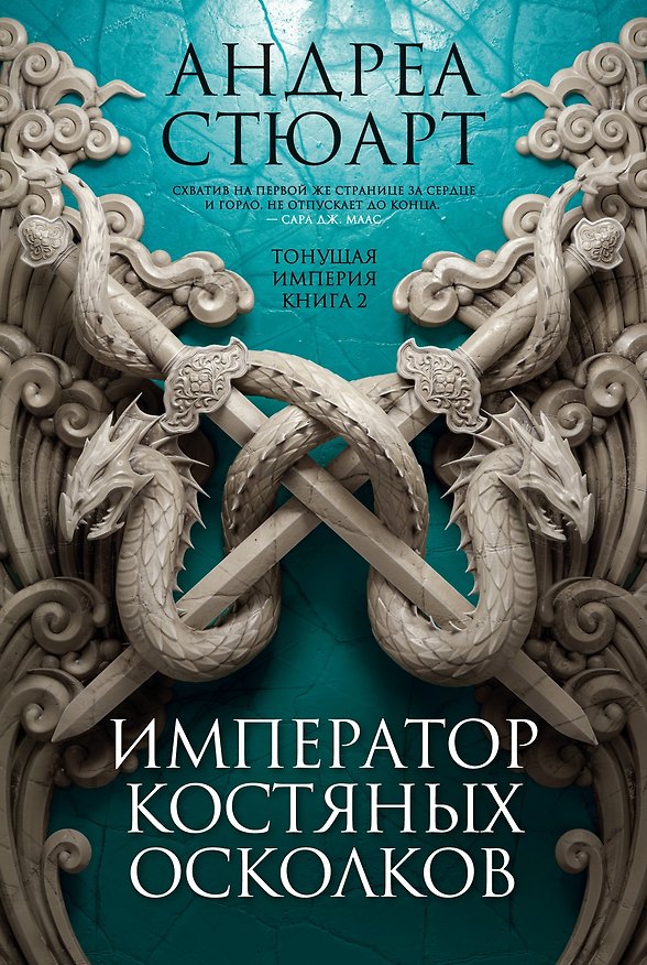 Книга Тонущая империя. Книга 2. Император костяных осколков (Андреа Стюарт) — 1