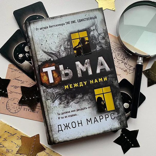 Книга Тьма между нами (Джон Маррс) — 6