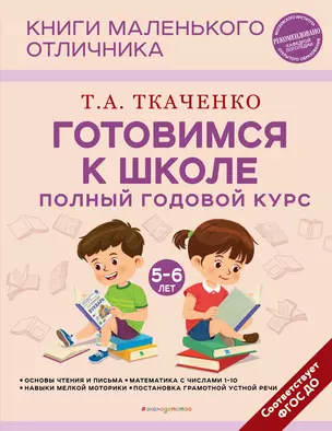 Готовимся к школе. Полный годовой курс 5-6 лет — 2964446 — 1