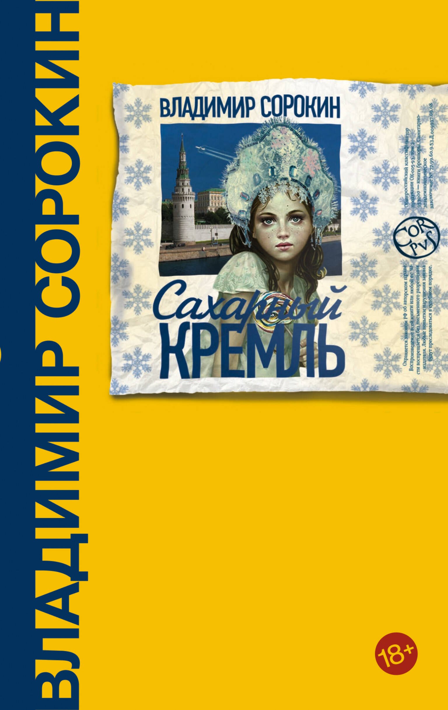 

Сахарный Кремль