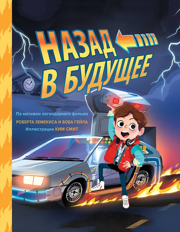 Книга Назад в будущее. По мотивам легендарного фильма Роберта Земекиса и Боба Гейла. Иллюстрации Ким Смит (Кори Смит) — 1