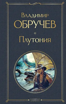 Книга Плутония (Владимир Обручев)