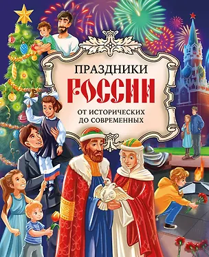 Книга Праздники России (Ольга Артемова, Наталья Артемова)