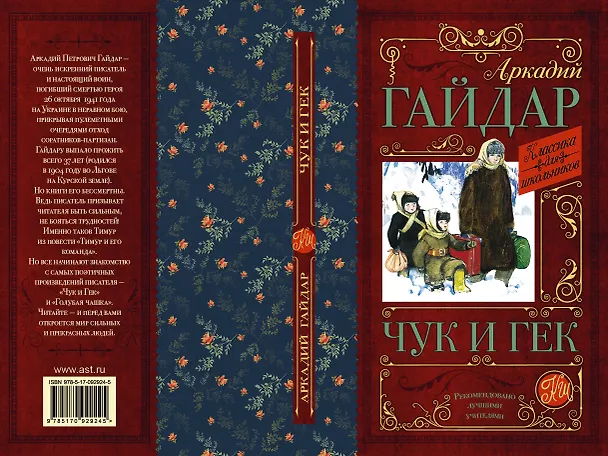 Книга КлассикаДляШкольников.Гайдар Чук и Гек (Аркадий Гайдар) — 3
